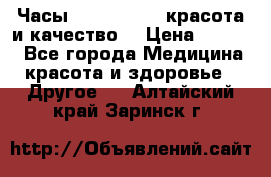 Часы Anne Klein - красота и качество! › Цена ­ 2 990 - Все города Медицина, красота и здоровье » Другое   . Алтайский край,Заринск г.